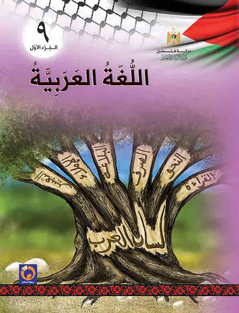 كتاب الطالب لمادة اللغة العربية الصف التاسع، الفصل الأول، منهاج فلسطين